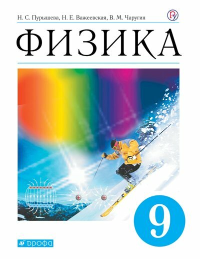 Учебник Дрофа Пурышева Н. С. Физика. 9 класс. 2019