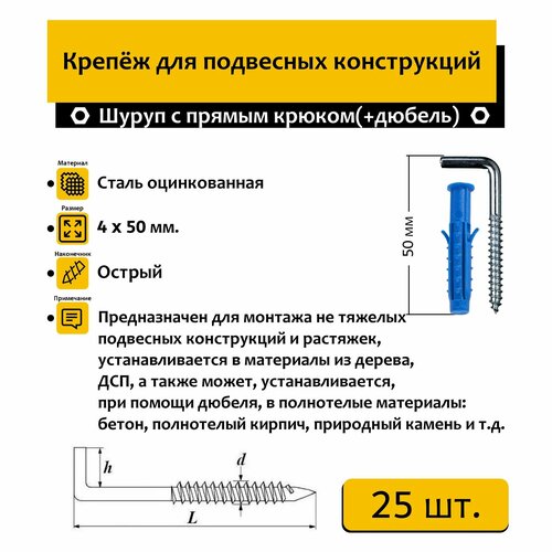 Шуруп с прямым крюком 4х50 мм 25 шт. + дюбель