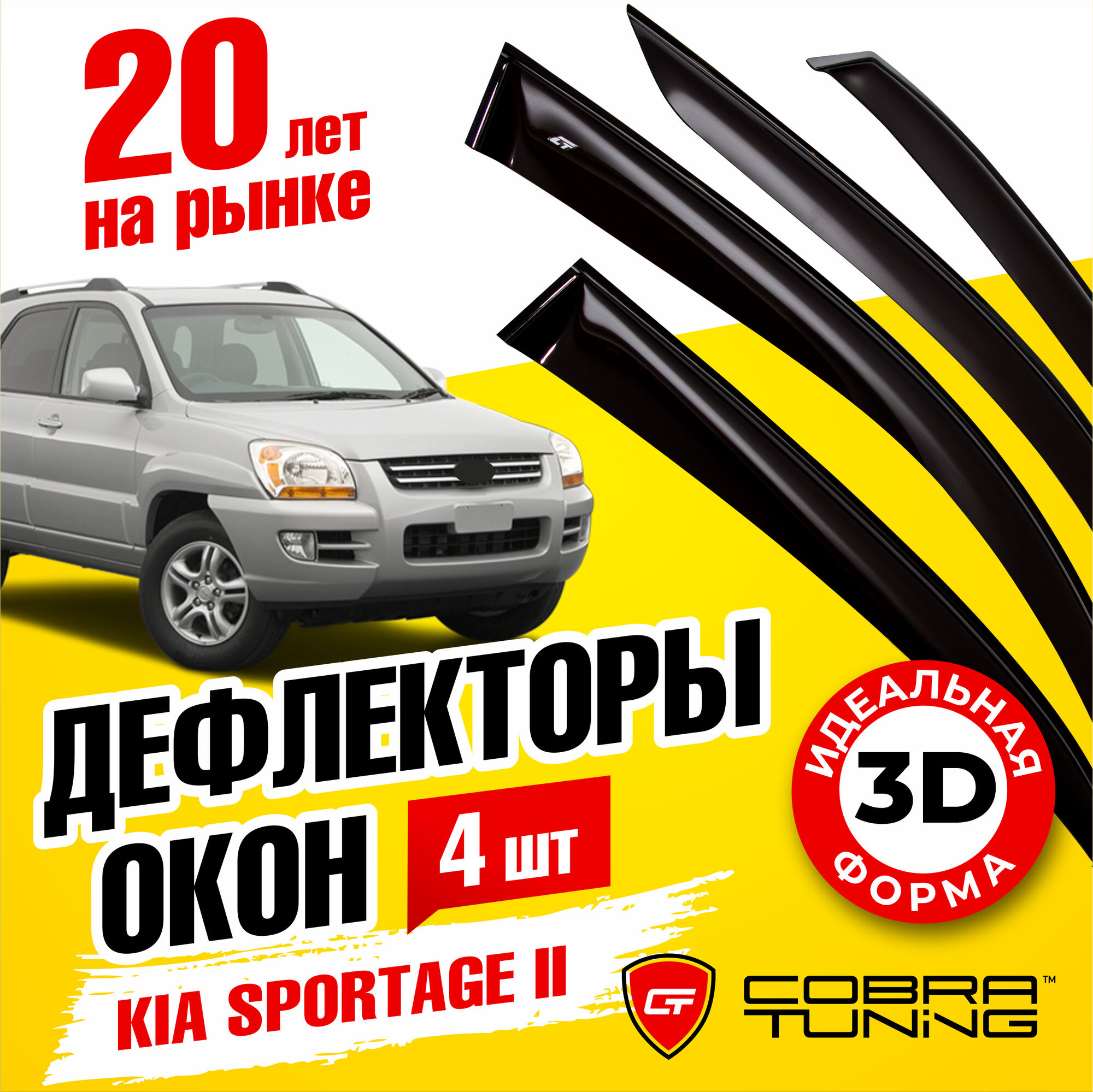 Дефлектор окон Cobra Tuning Дефлекторы окон Cobra Tuning для KIA SPORTAGE II 2004-2010 ветровики на окна накладные K11504 для Kia Sportage