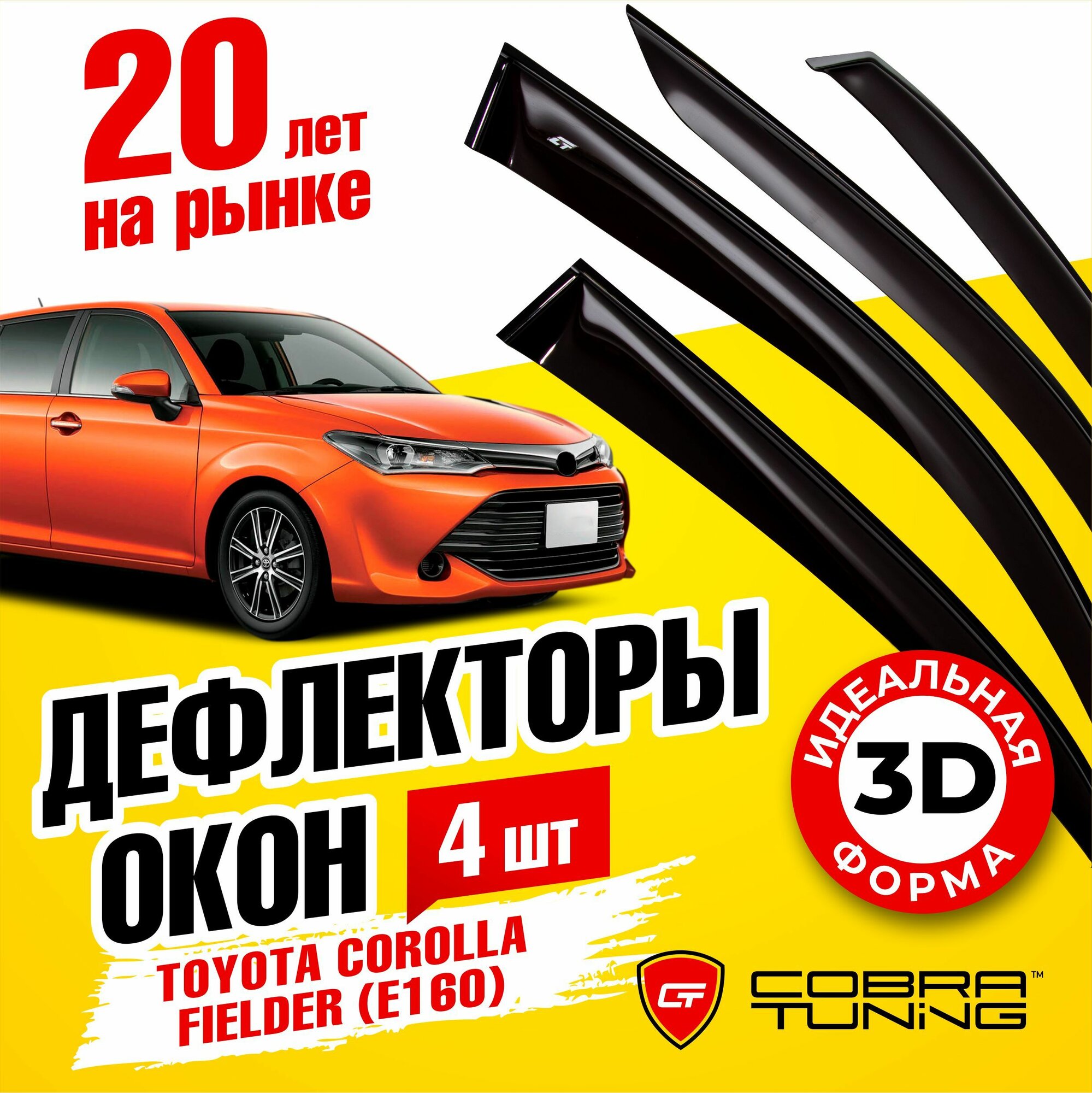 Дефлекторы боковых окон для Toyota Corolla Fielder (Тойота Королла Филдер) (E160) универсал 2012-2018, ветровики на двери автомобиля, Cobra Tuning