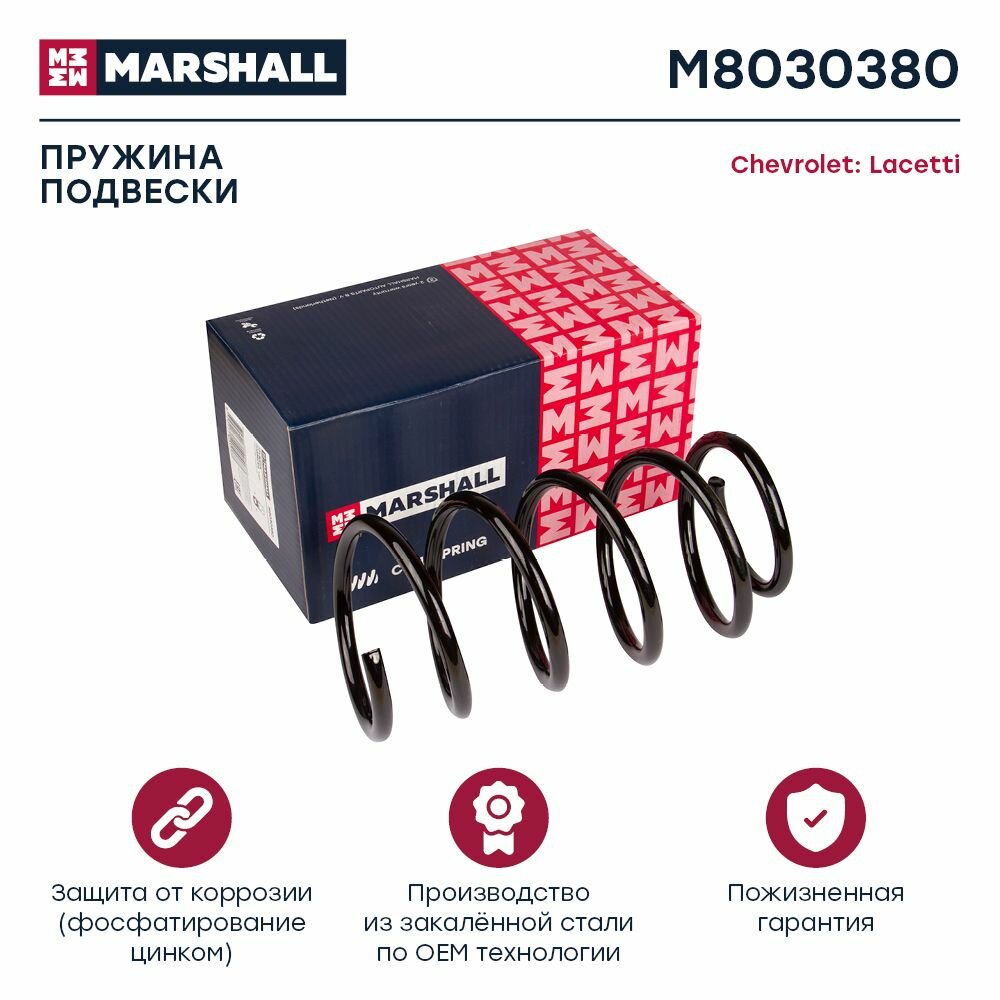 Пружина подвески задняя MARSHALL для Chevrolet Lacetti 04-