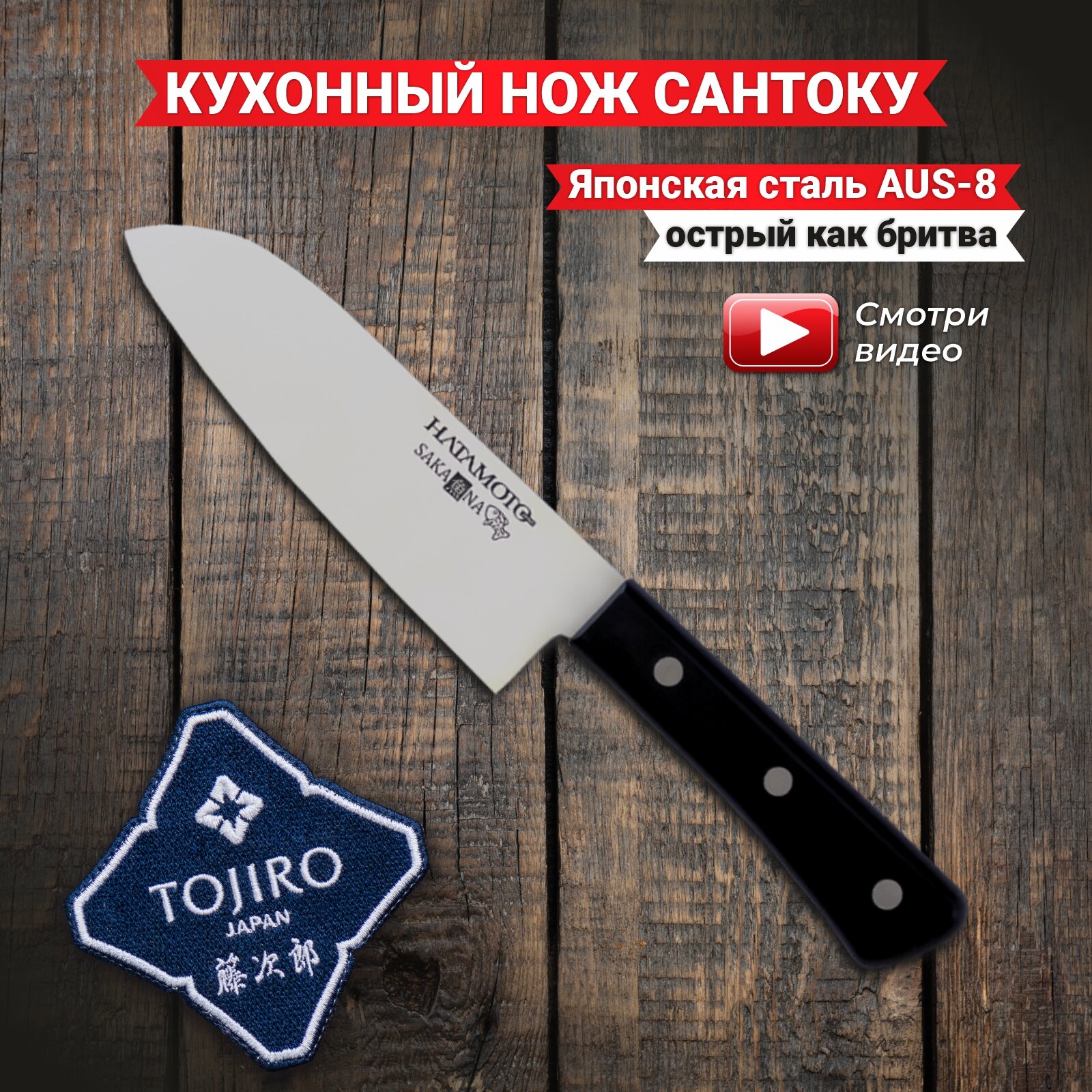 Кухонный Нож Японский Шеф Сантоку Hatamoto JPC-002