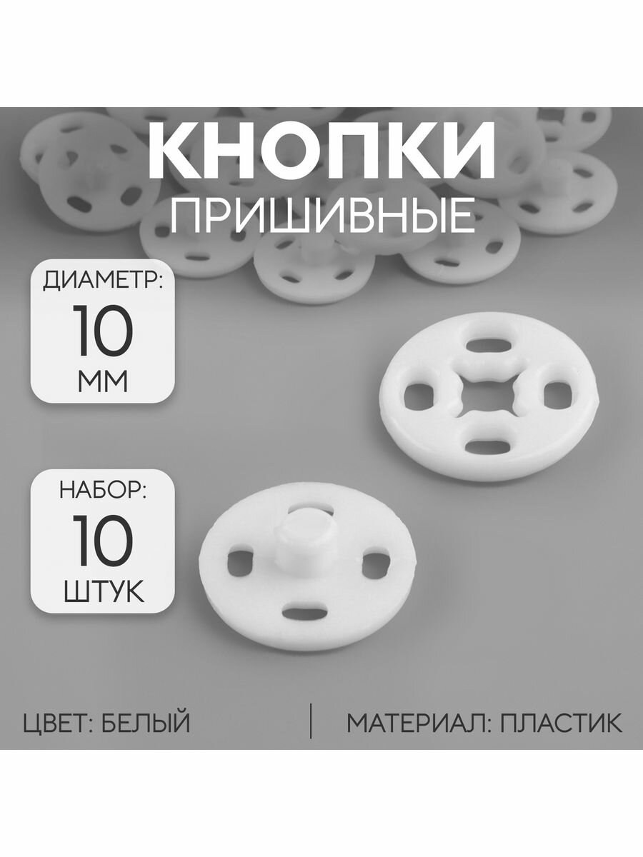 Кнопки пришивные, d-10 мм, 10 шт, цвет белый
