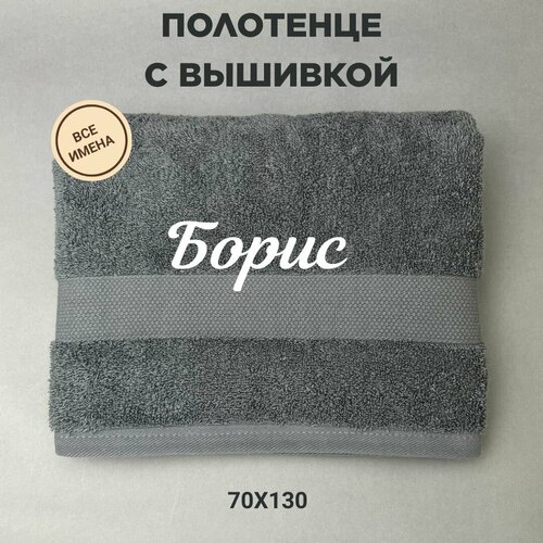 Полотенце банное подарочное с именем Борис 70130 см серый 2320₽