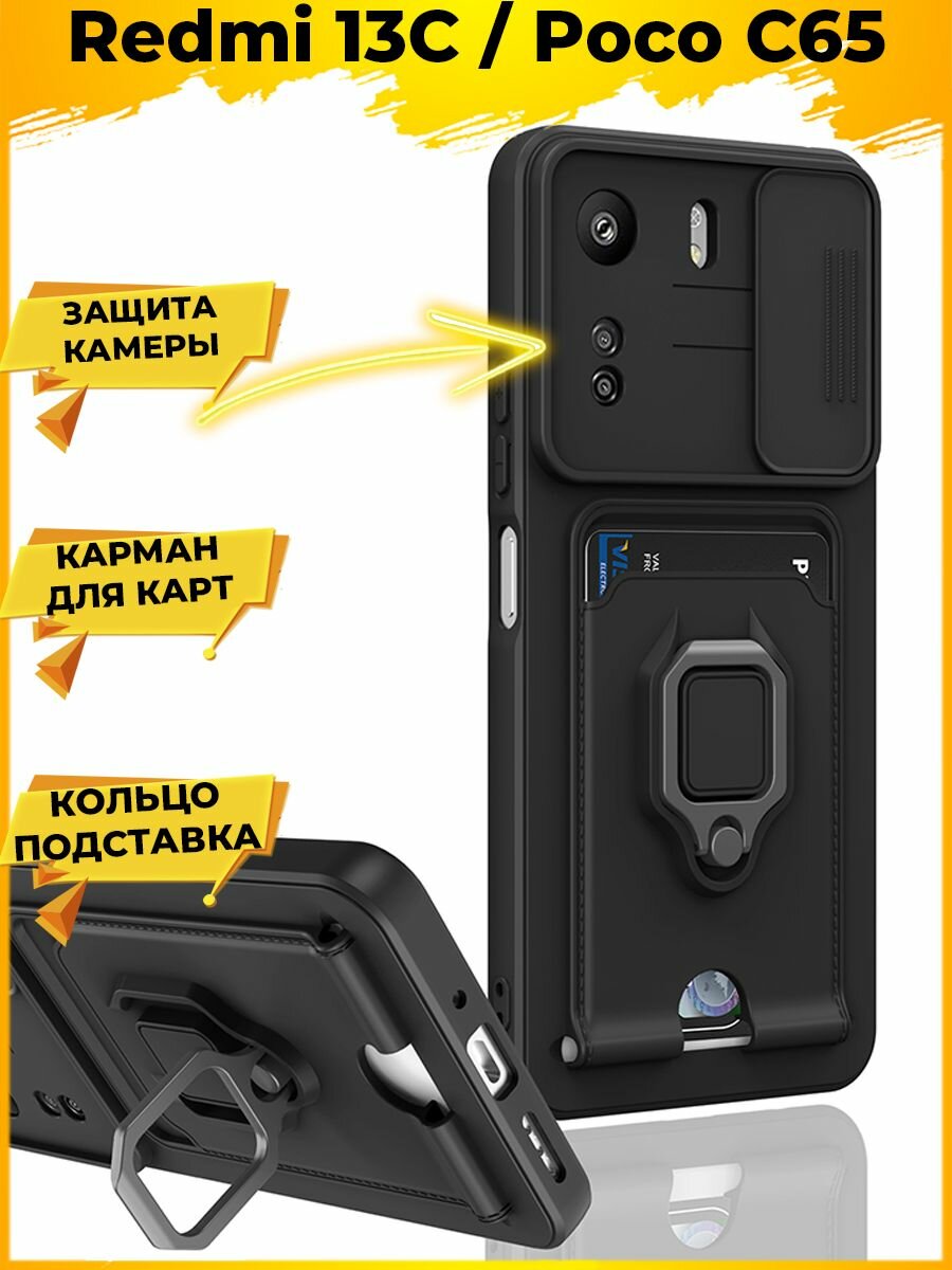 Hold чехол с картой кольцом магнитом и защитой камеры Redmi 13C / Poco C65 Черный