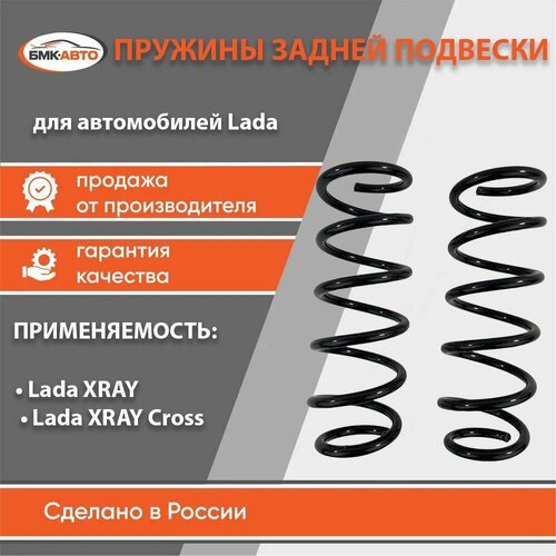 Комплект пружин задней подвески (пружины задние) Lada XRAY 2шт бмк-авто