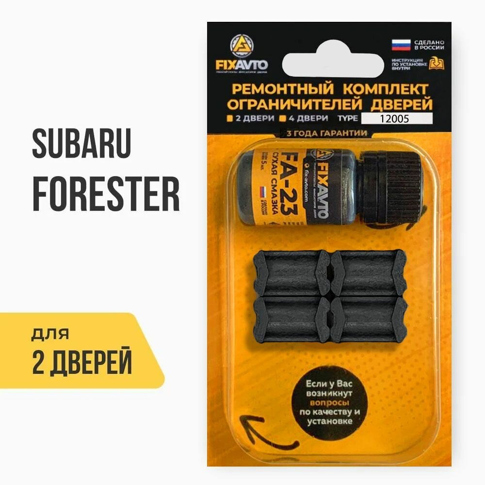 Ремкомплект ограничителей на 2 двери Subaru FORESTER, Кузова SF, SG, SH, SJ - 1996-2017. Комплект ремонта фиксаторов Субару Субара Форестер. TYPE 12005