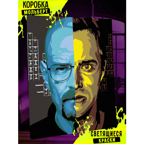 Картина по номерам светящаяся в темноте Во все тяжкие/ Breaking bad/ поп-арт/ арт / pop-art / холст на подрамнике