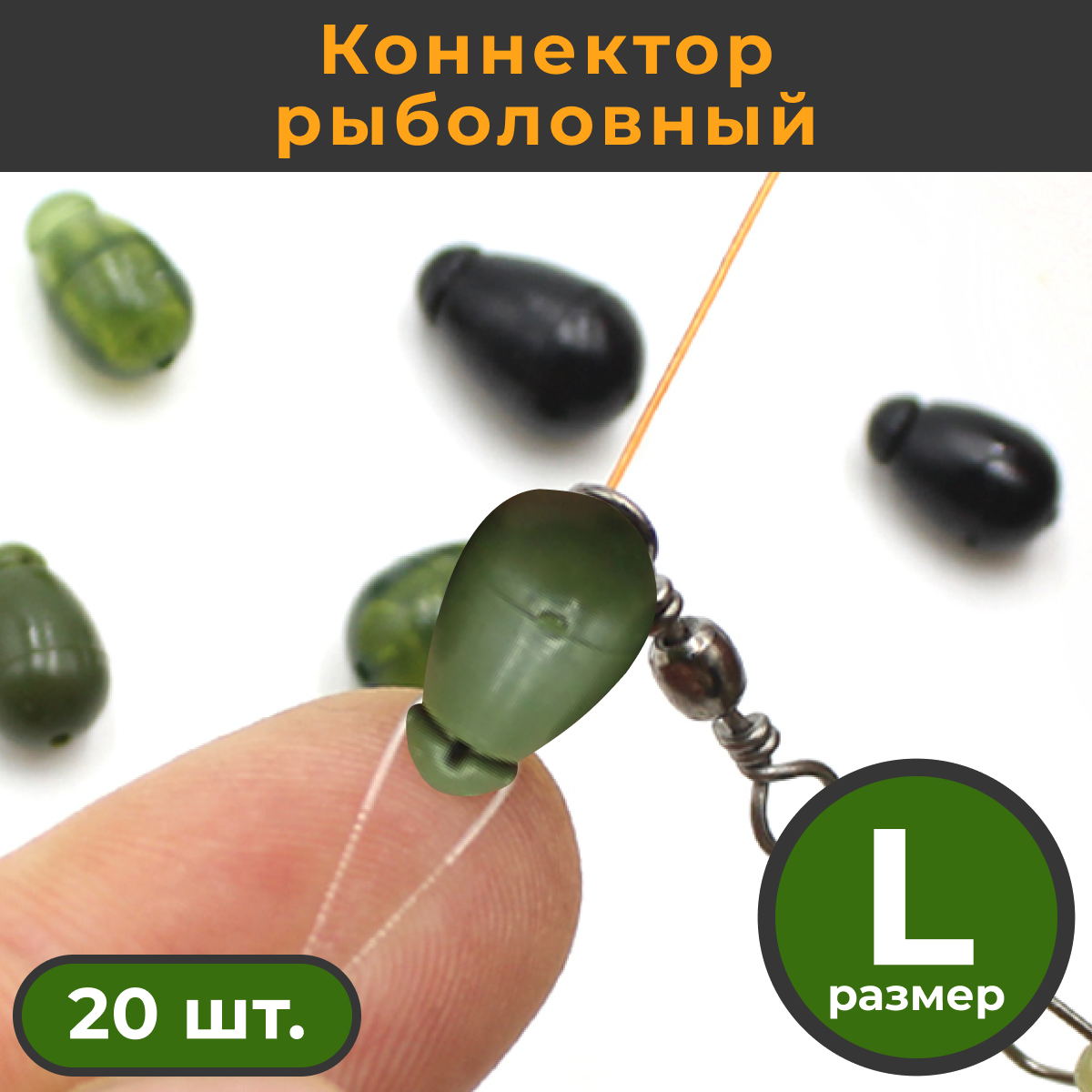 Коннектор рыболовный для поводков 20 шт. размер L Зелёный ARMY GREEN / Быстросъём карповый / Фидерный монтаж / Флэт фидер / Бусинка / Отбойник Стопор