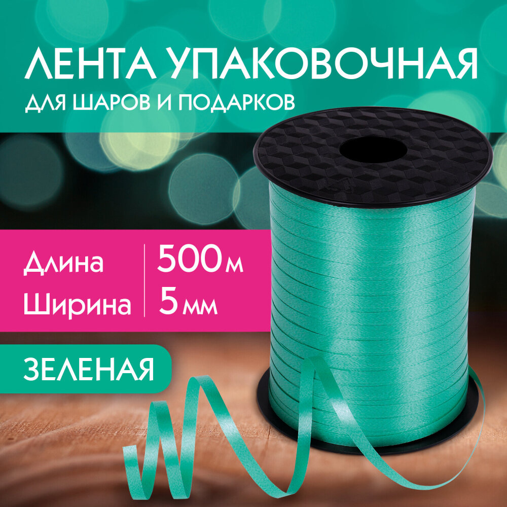 Лента упаковочная декоративная для шаров и подарков, 5 мм х 500 м, зеленая, золотая сказка, 591809 упаковка 4 шт.