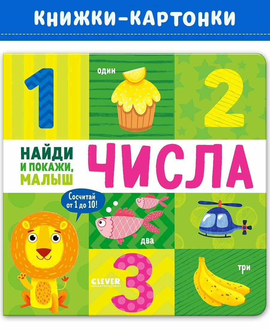 Найди и покажи, малыш. Числа