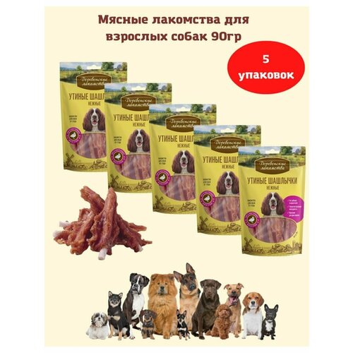 Утиные шашлычки нежные 90 гр 5уп грудка утёнка озерка филе 600 г