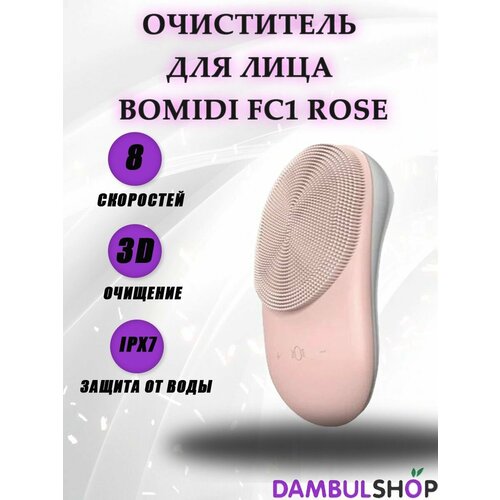 Массажер для чистки лица Xiaomi Bomidi 2 in 1 Facial Cleansing Device FC1 Light Pink
