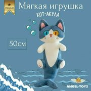 Мягкая игрушка Кот-акула, мягкая игрушка подушка кот , обнимашка Angel Toys 50см
