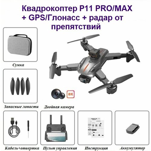Квадрокоптер P11Max, дрон с радаром препятствия, GPS/ГЛОНАСС, 3км, 2 камеры 8K/HD