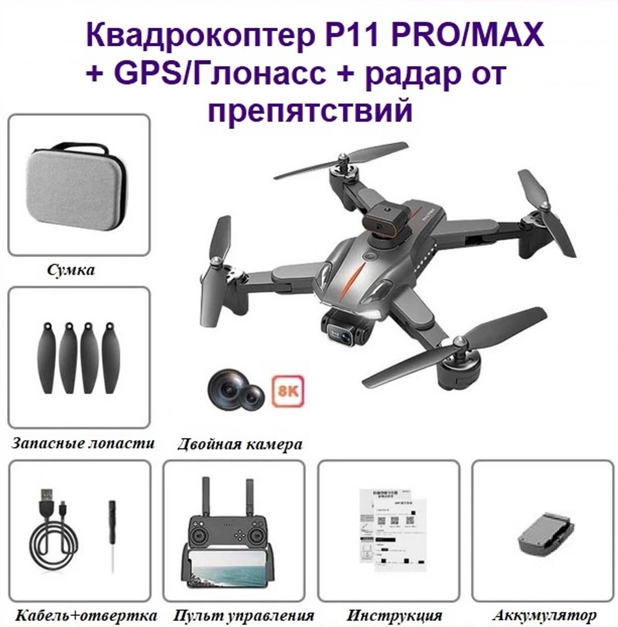 Квадрокоптер P11Max, дрон с радаром препятствия, GPS/ГЛОНАСС, 3км, 2 камеры 8K/HD