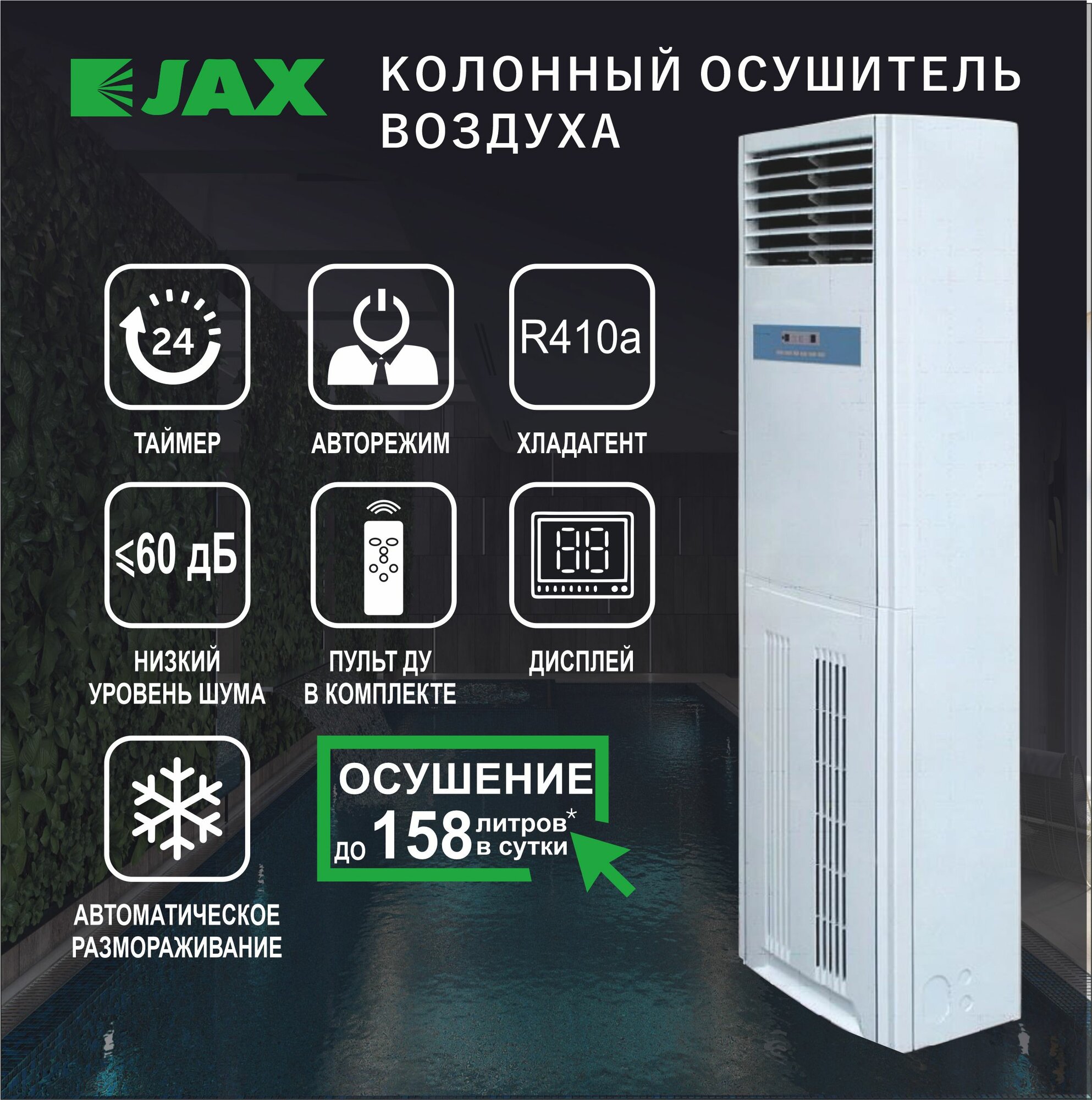 Колонный осушитель воздуха JHAVD-158D до 280 м2