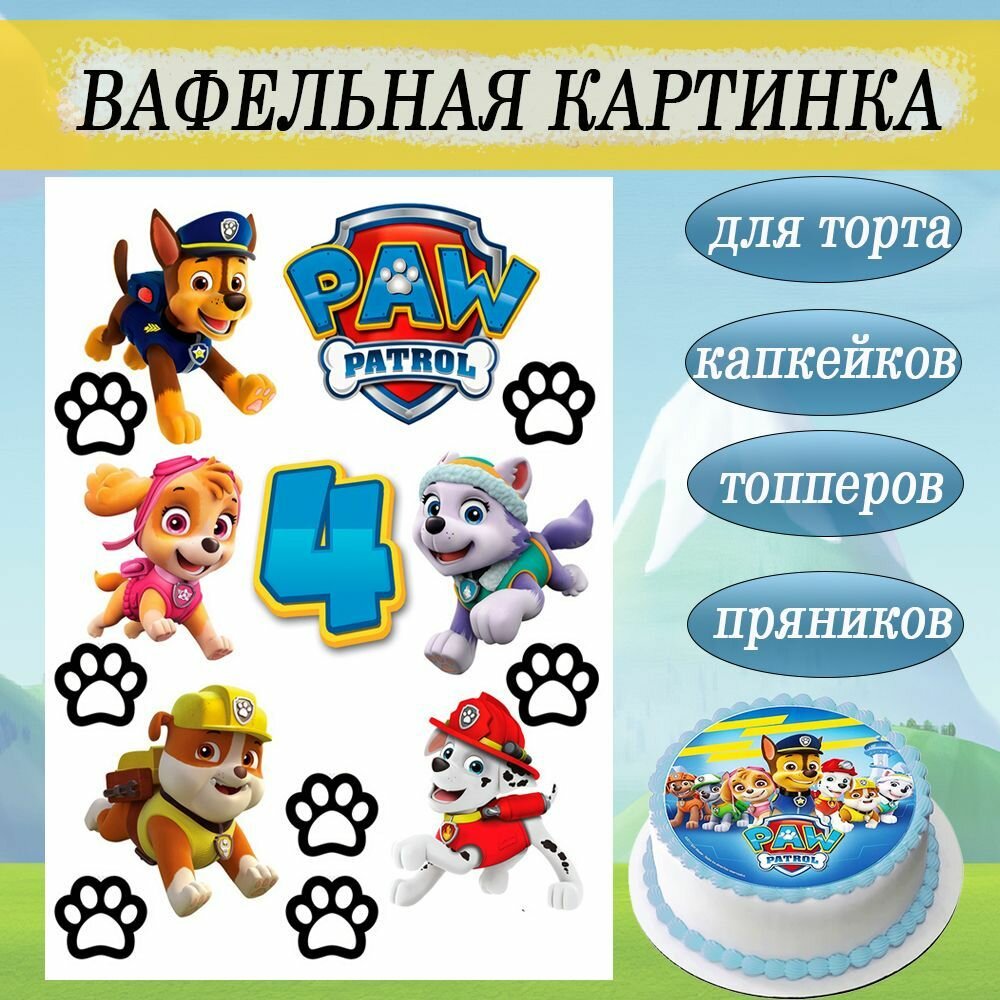 Вафельная картинка Щенячий патруль Paw Patrol 4 года для торта и пряников съедобная