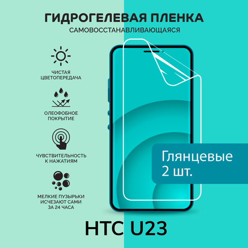 Гидрогелевая защитная плёнка для HTC U23 / две глянцевые плёнки