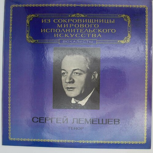 васильев в сергей лемешев жизнь творчество Виниловая пластинка Сергей Лемешев - Тенор
