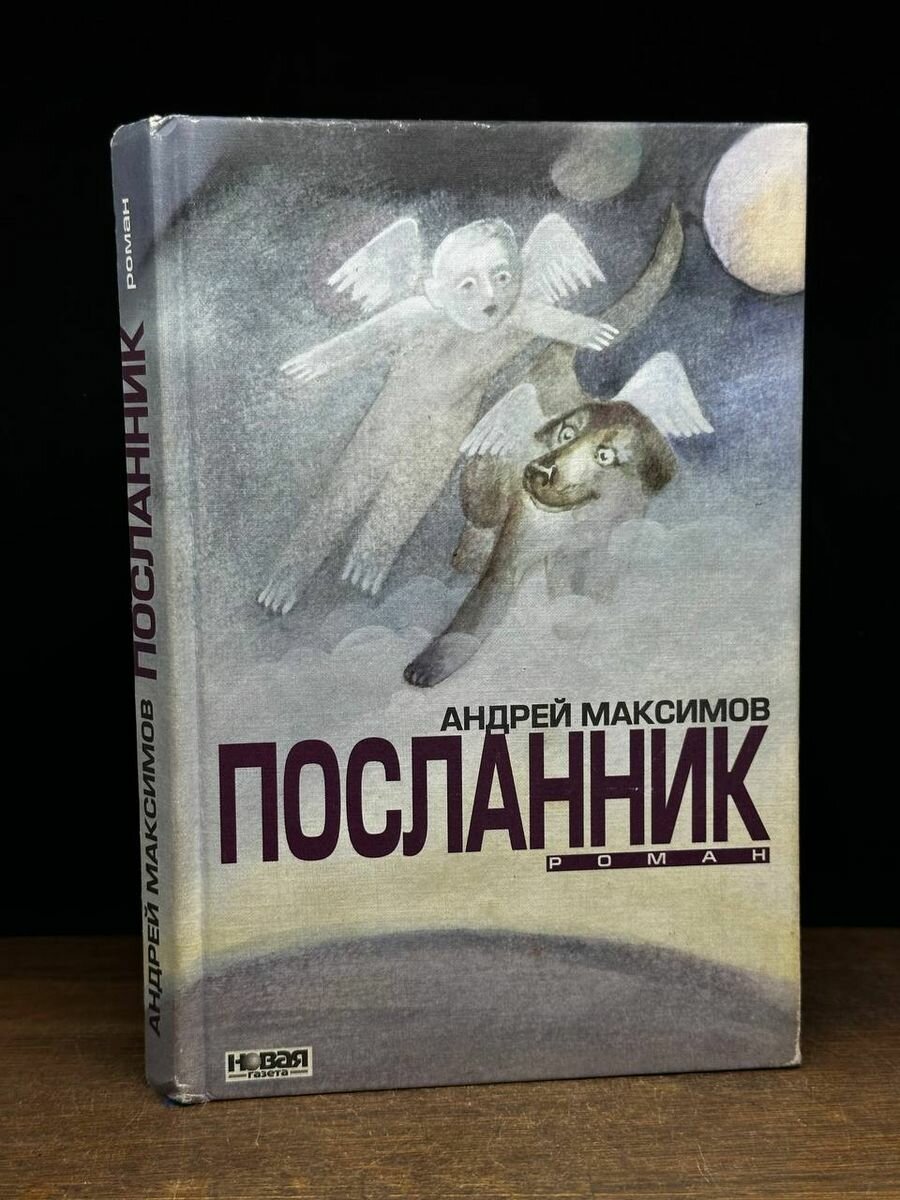 Книга Посланник 2001