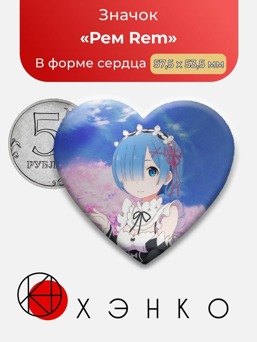 Значок "Re: Zero Жизнь С Нуля Рем Rem"