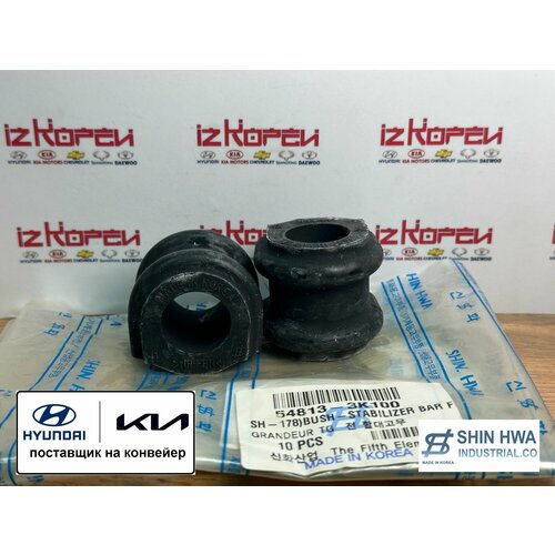 Втулка стабилизатора переднего Комплект 2 шт Хендай Санта Фе 2006-2012 Хендай Соната NF 2006-2010 Киа Соренто XM 2009-2012 арт 548133K100 650₽