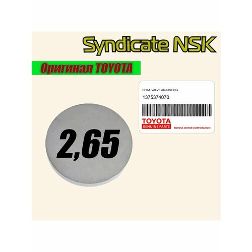 Шайба регулировочная клапанов 265 OEM 13753-74070 933₽