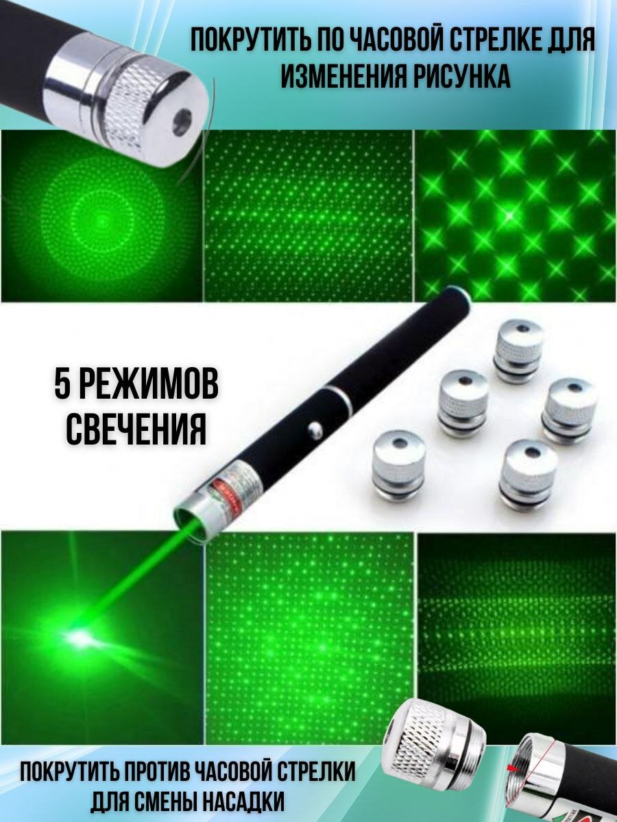 Лазерная указка мощная зеленый луч для игр с животными +5 насадок — фото 1