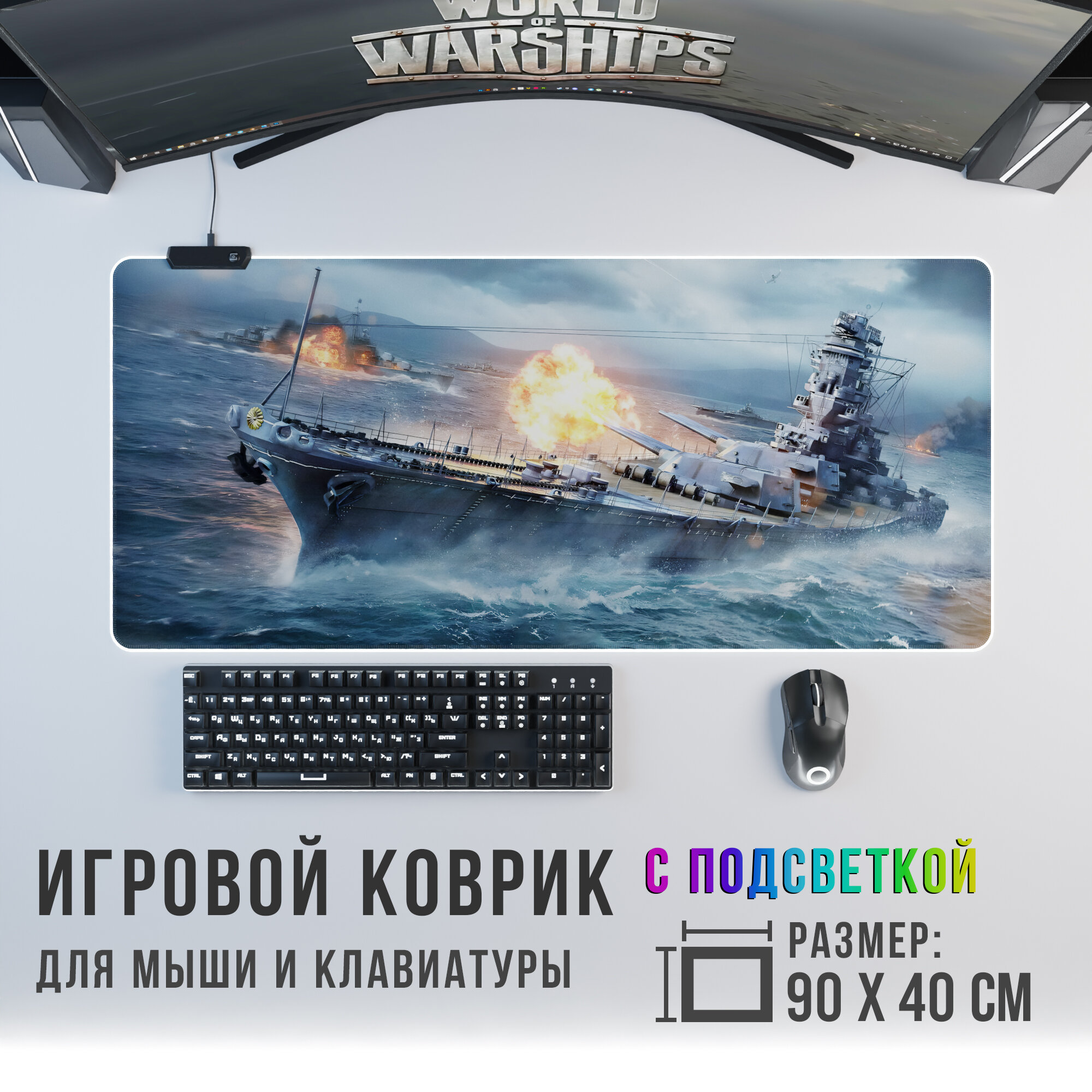 Игровой коврик для мыши World of Warship 1 с RGB подсветкой