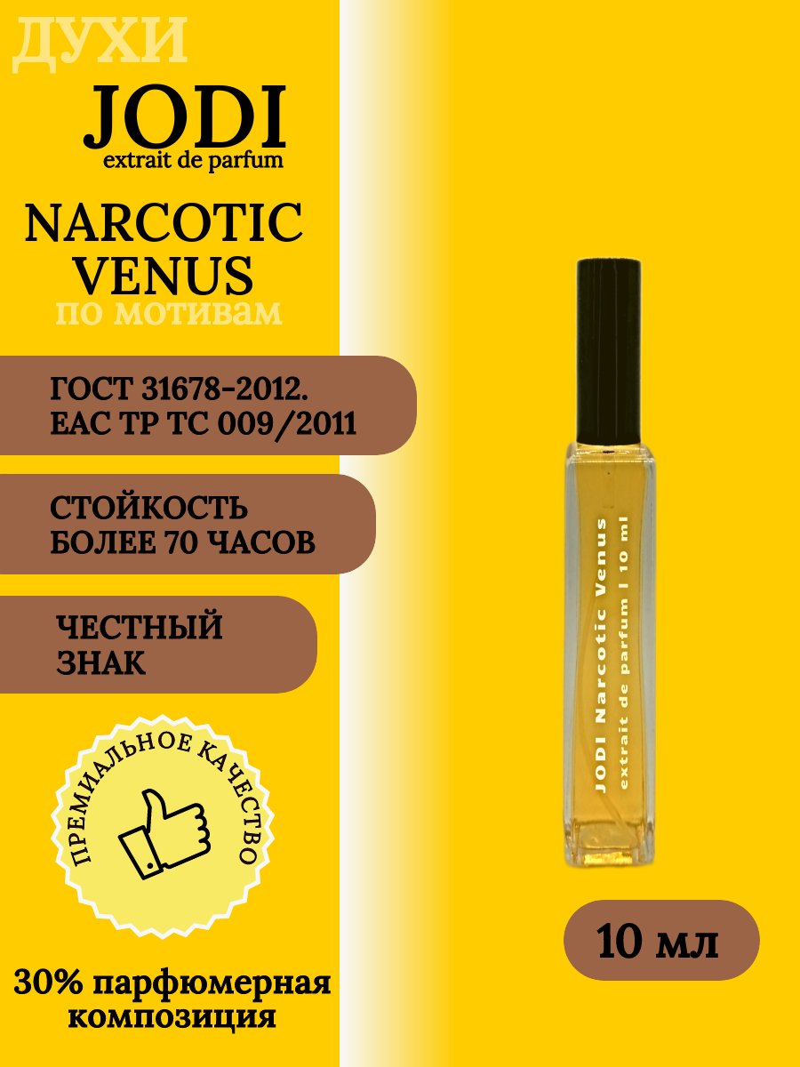 Духи женские JODI Narcotic Venus 10 мл