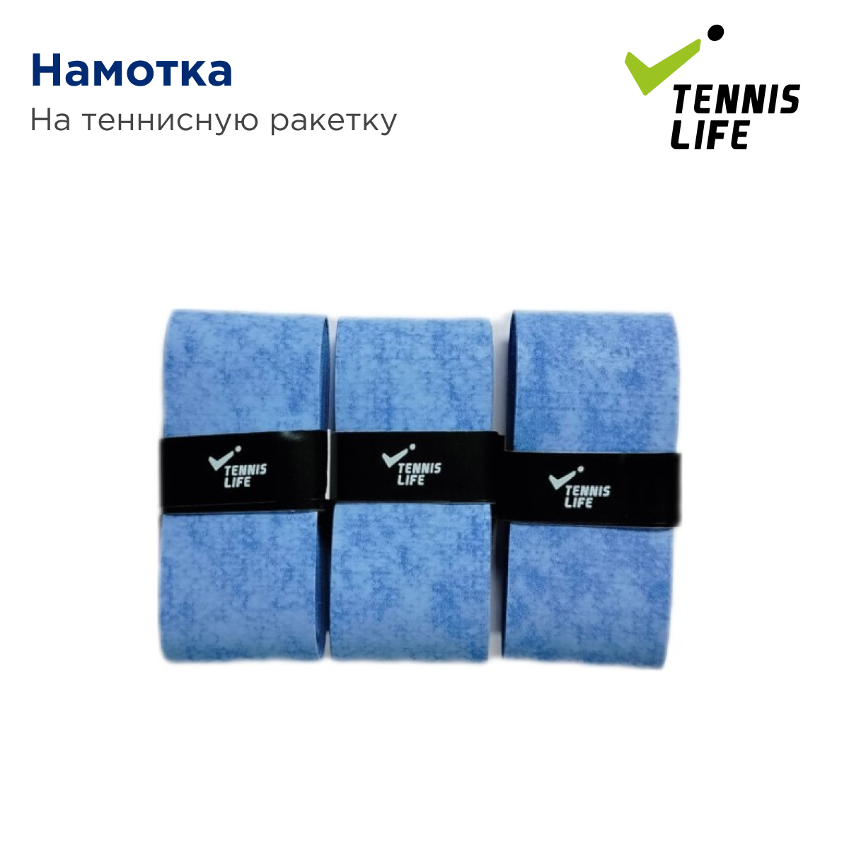 Намотка для теннисной ракетки Tennis Life Dry. Синий