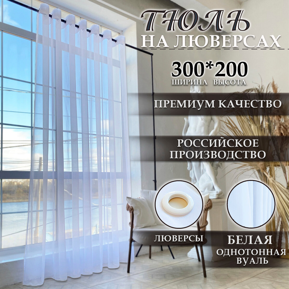 Тюль на люверсах, плотная вуаль, длинная с утяжелителем, 300 x 200 см
