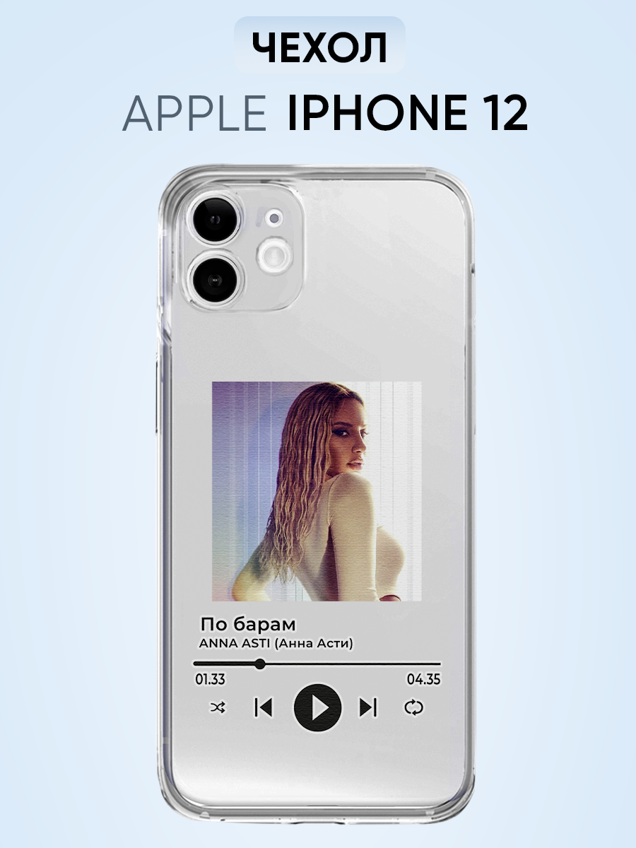 Чехол для Iphone 12, Анна Асти По барам