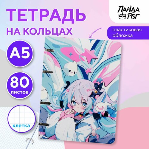 Тетрадь на кольцах ПандаРог Аниме, А5, 80 листов, пластиковая обложка