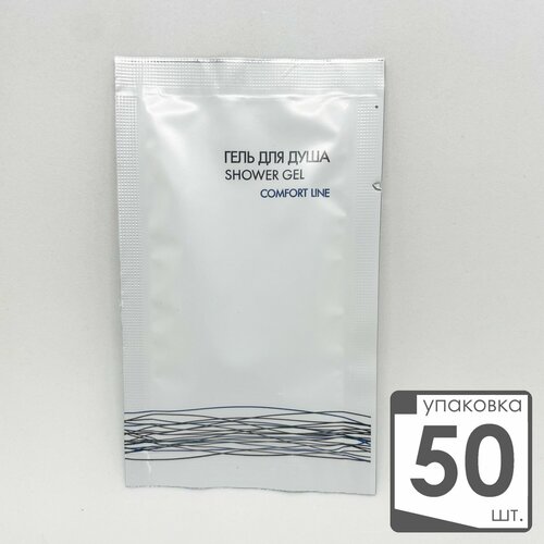 Гель для душа одноразовый в пакетиках 10 мл саше 50 шт COMFORT LINE для гостиниц и отелей 434₽