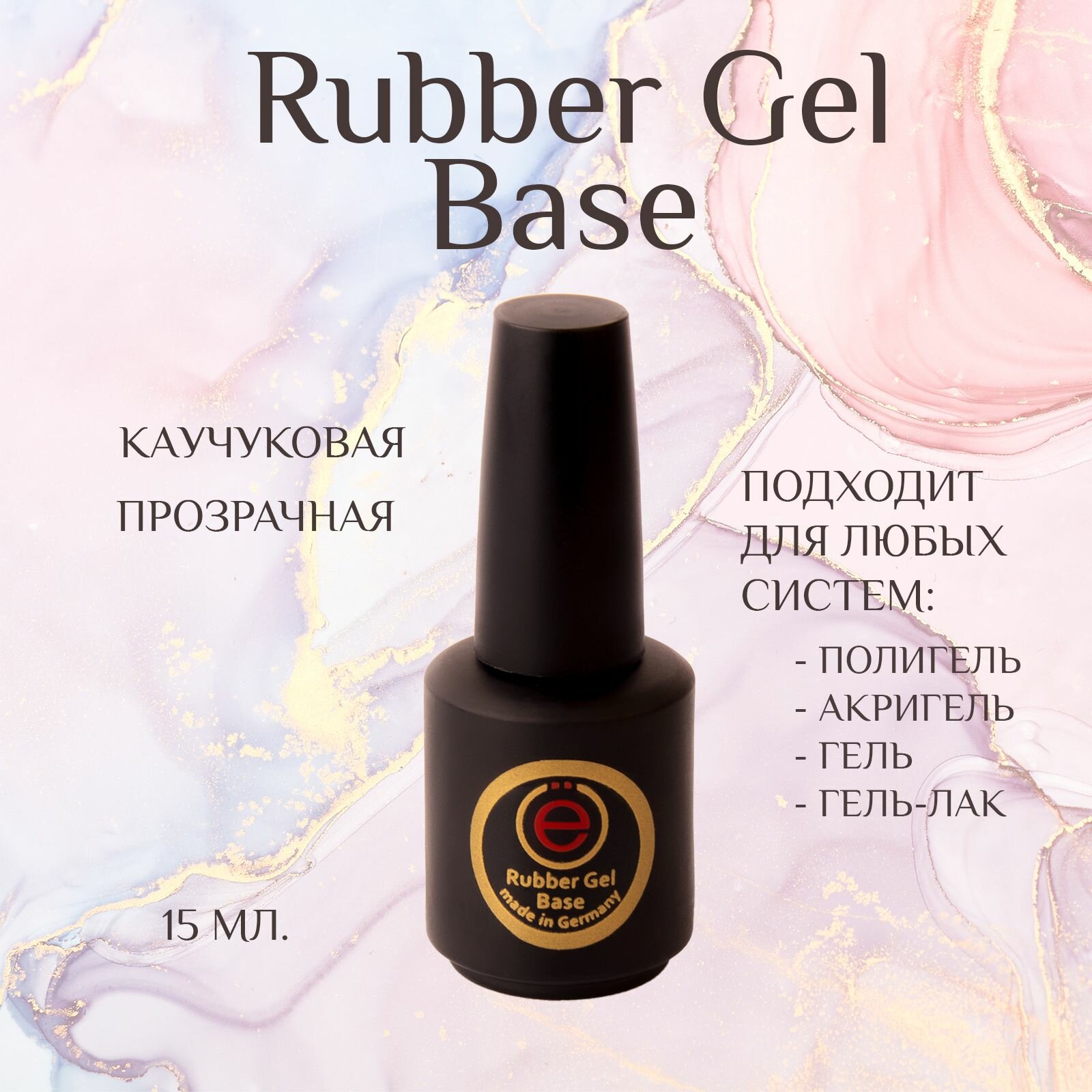 База Rubber Base 15мл