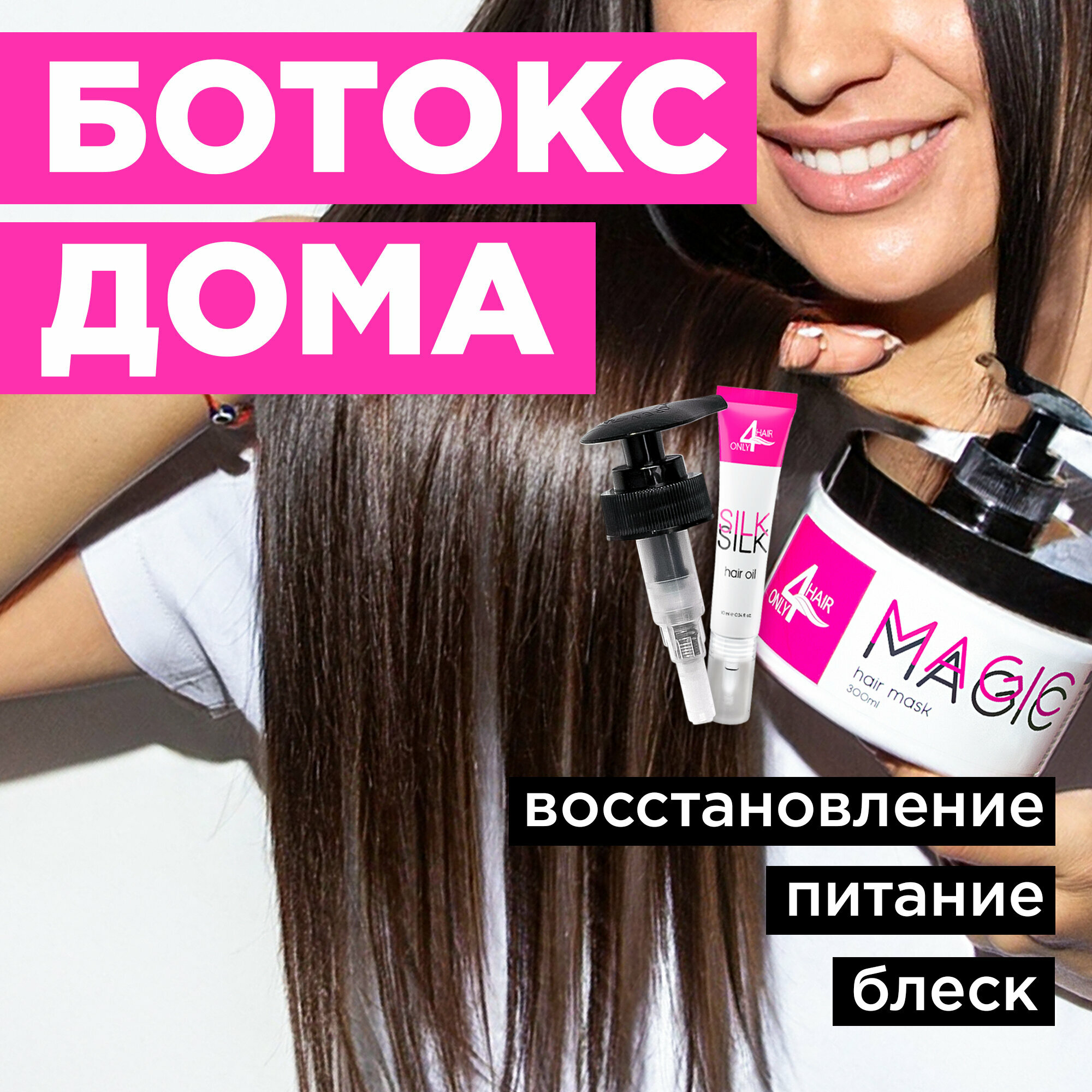 ONLY4HAIR Маска ботокс для восстановления волос с кератином / профессиональная маска для волос 300мл