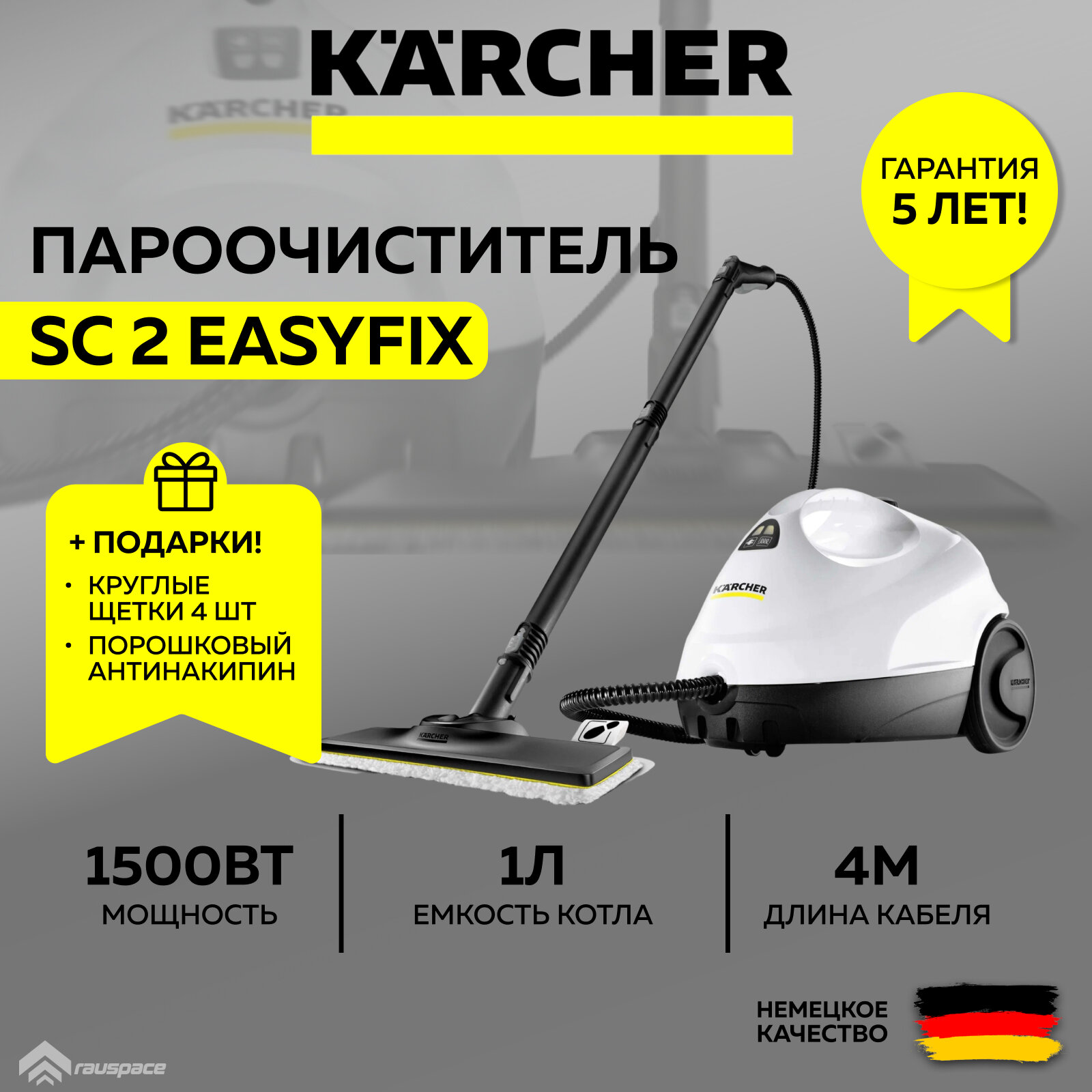 Пароочиститель Karcher SC 2 EasyFix *EU (1.512-600.0) белый + Комплект круглых щеток + Порошковый антинакипин (SET)