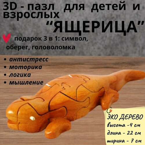 Деревянный 3D пазл, головоломка для детей и взрослых ящерица деревянный пазл для детей и взрослых головоломка 20х30 разноцветный лев