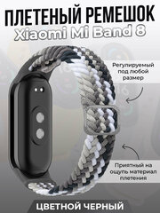 Плетеный ремешок для Xiaomi Mi Band 8, регулируемый под любой размер, цветной черный