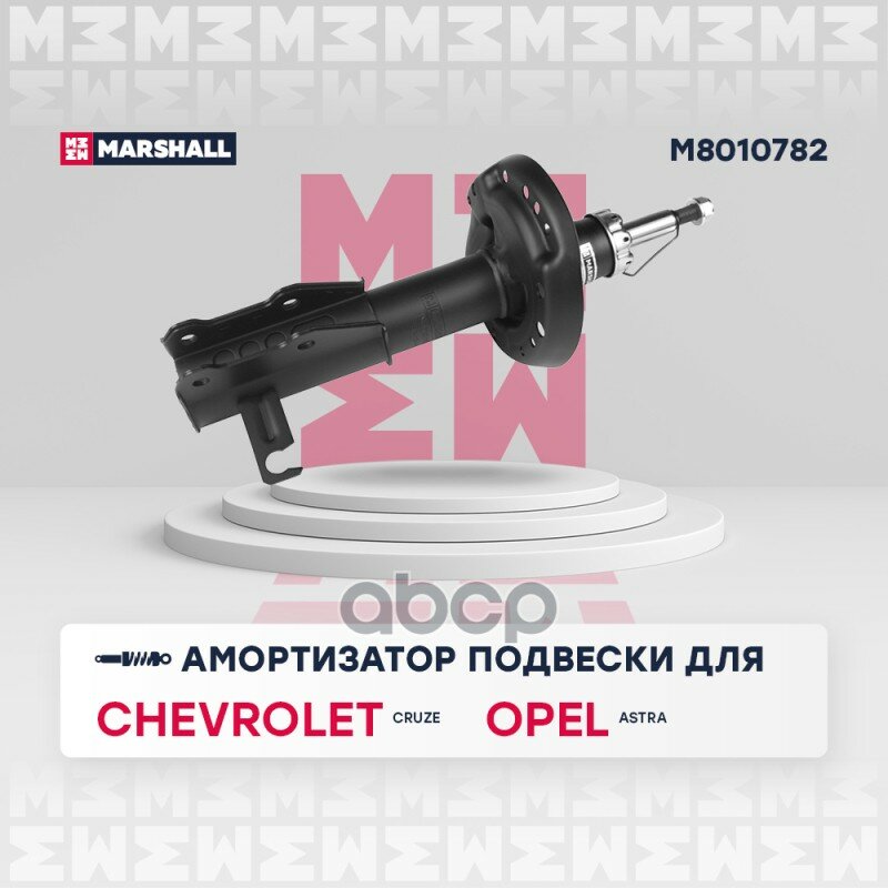 Амортизатор Газ. Передн. Прав. Chevrolet Cruze 09-Opel Astra J 12- M8010782 MARSHALL арт. M8010782
