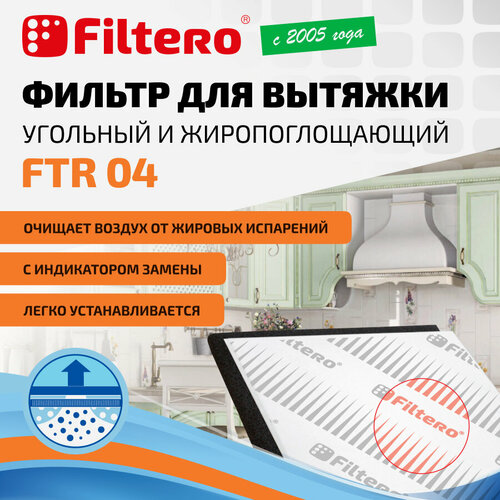 фильтр filtero ftr 04 Filtero FTR 04 комбинированный фильтр (угольный и жиропоглощающий) для кухонных вытяжек, 57х47см