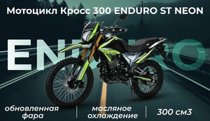 Мотоцикл Кросс 300 ENDURO ST NEON