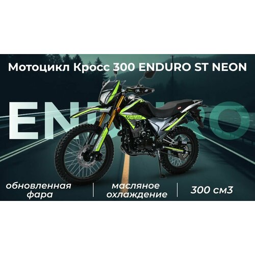 Мотоцикл Кросс 300 ENDURO ST NEON