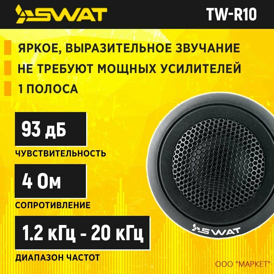 Колонки автомобильные SWAT , твитер, 100Вт, комплект 2 шт. - фото №14