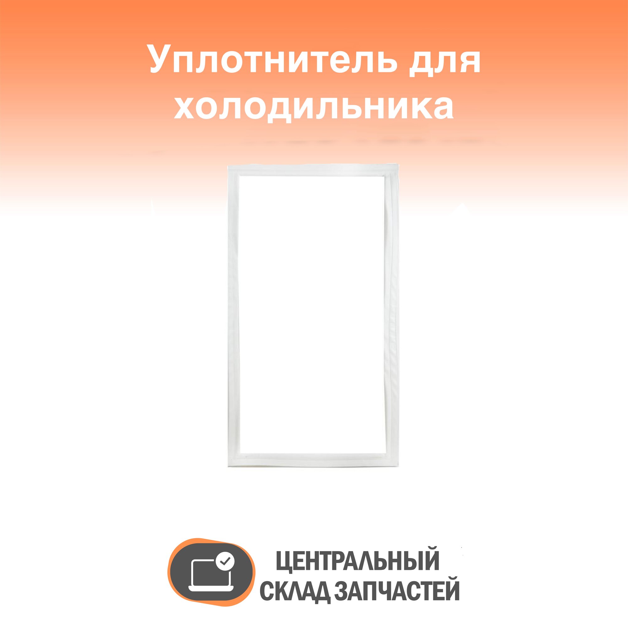 Уплотнитель двери холодильника Минск Атлант, 290х550 мм