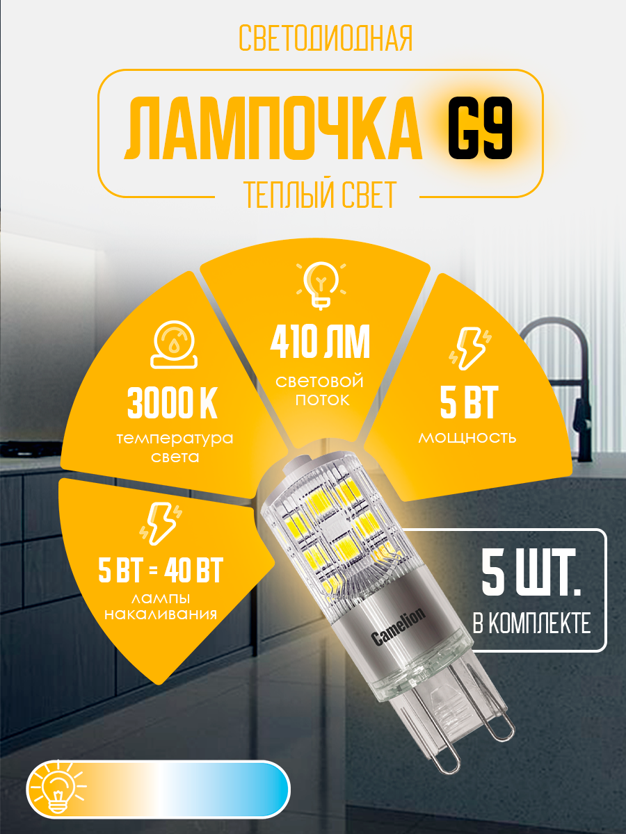 Набор из 5 светодиодных лампочек Camelion LED5-G9-NF/830/G9