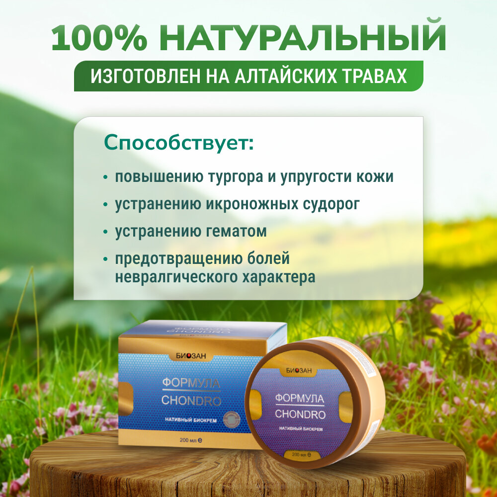 Косметика С Лечебным Эффектом Формула CHONDRO хондро Крем нативный для мышц и суставов, 100% натуральный состав, 200 мл Биозан