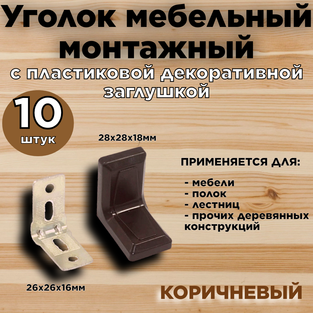 Уголок 10шт. мебельный/монтажный с пластиковой декоративной заглушкой(коричневый 28х28х18мм)